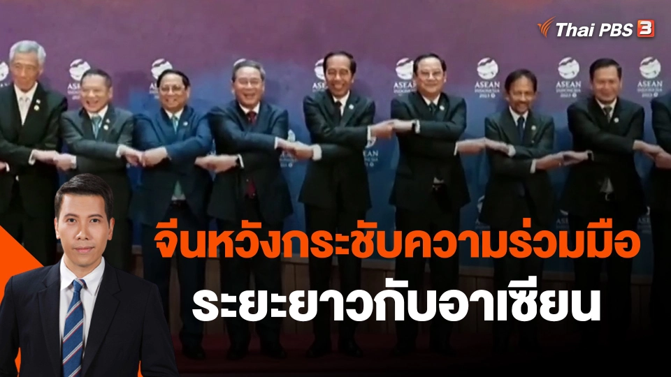 ​วิเคราะห์สถานการณ์ต่างประเทศ : จีนหวังกระชับความร่วมมือระยะยาวกับอาเซียน