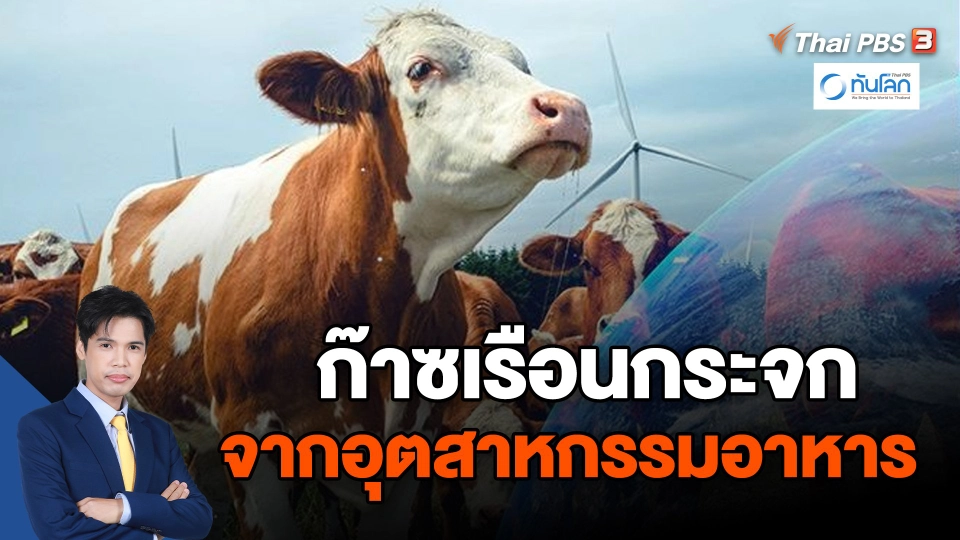 ​ก๊าซเรือนกระจก จากอุตสาหกรรมอาหาร