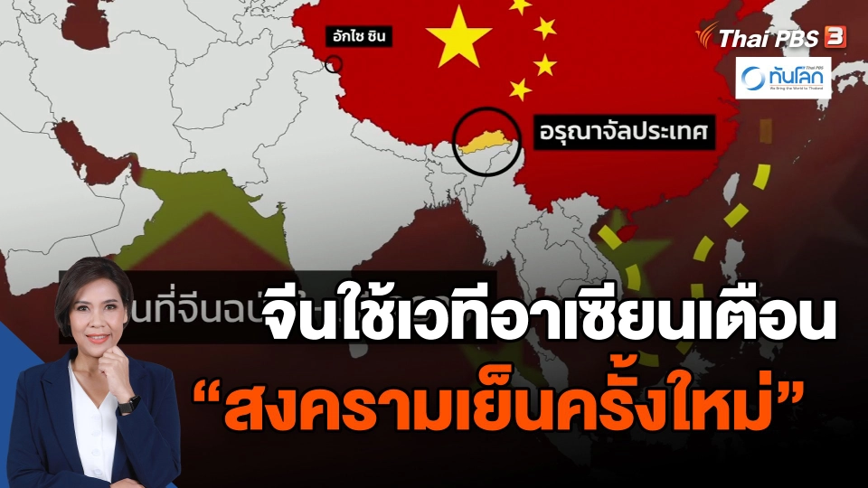 ​จีนใช้เวทีอาเซียนเตือน "สงครามเย็นครั้งใหม่"