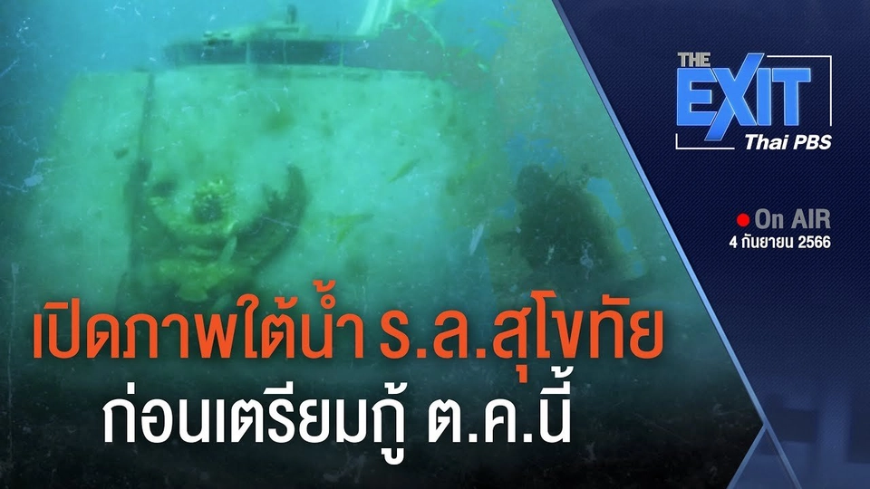 ​เตรียมกู้ "เรือหลวงสุโขทัย"