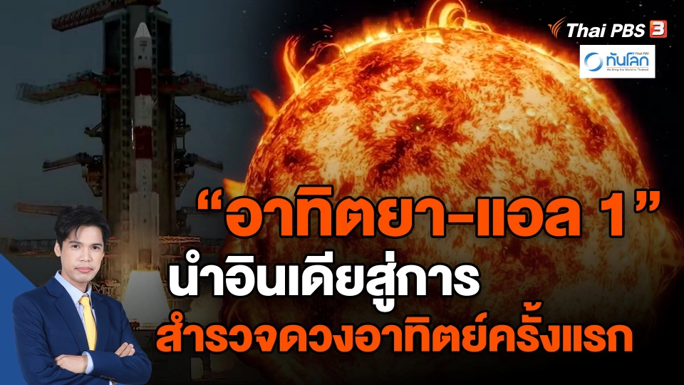 ​"อาทิตยา-แอล 1" นำอินเดียสู่การสำรวจดวงอาทิตย์ครั้งแรก | ทันโลก กับ ที่นี่ Thai PBS | 2 ก.ย. 66