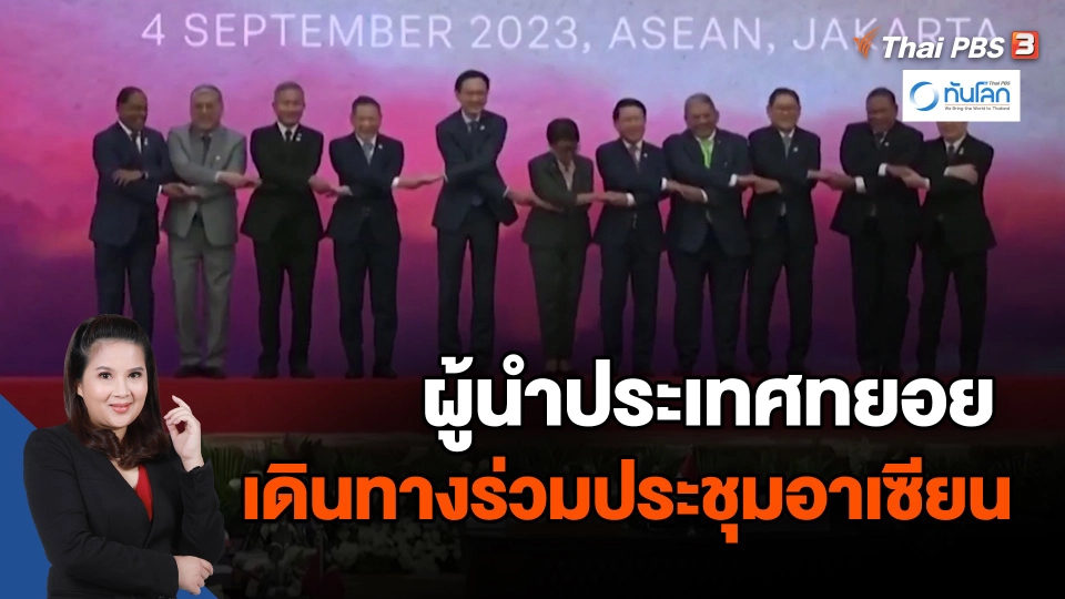 ​ผู้นำประเทศทยอยเดินทางร่วมประชุมอาเซียน | ทันโลก กับ ที่นี่ Thai PBS | 2 ก.ย. 66