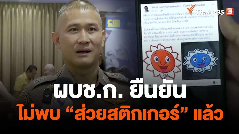 ผบช.ก. ยืนยันไม่พบ "ส่วยสติกเกอร์" แล้ว