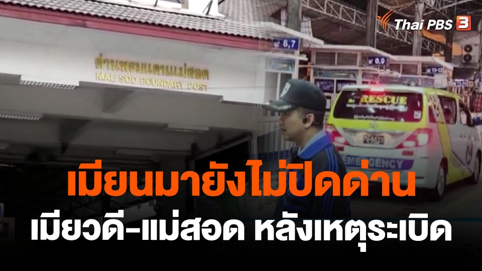 เมียนมายังไม่ปิดด่านเมียวดี-แม่สอด หลังเหตุระเบิด