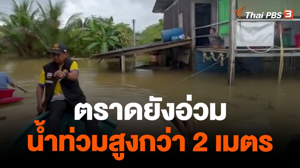 ตราดยังอ่วมน้ำท่วมสูงกว่า 2 เมตร