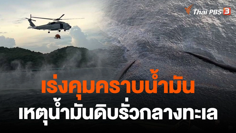 เร่งคุมคราบน้ำมัน เหตุน้ำมันดิบรั่วกลางทะเล