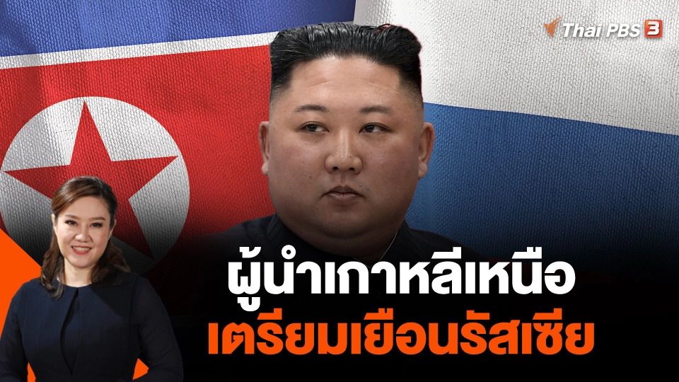 ผู้นำเกาหลีเหนือเตรียมเยือนรัสเซีย
