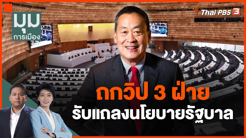 ถกวิป 3 ฝ่ายรับแถลงนโยบายรัฐบาล
