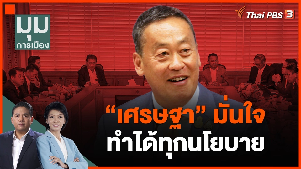 "เศรษฐา" มั่นใจทำได้ทุกนโยบาย