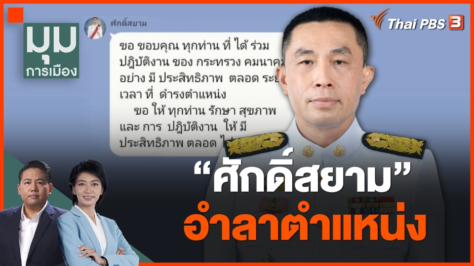 "ศักดิ์สยาม" อำลาตำแหน่ง