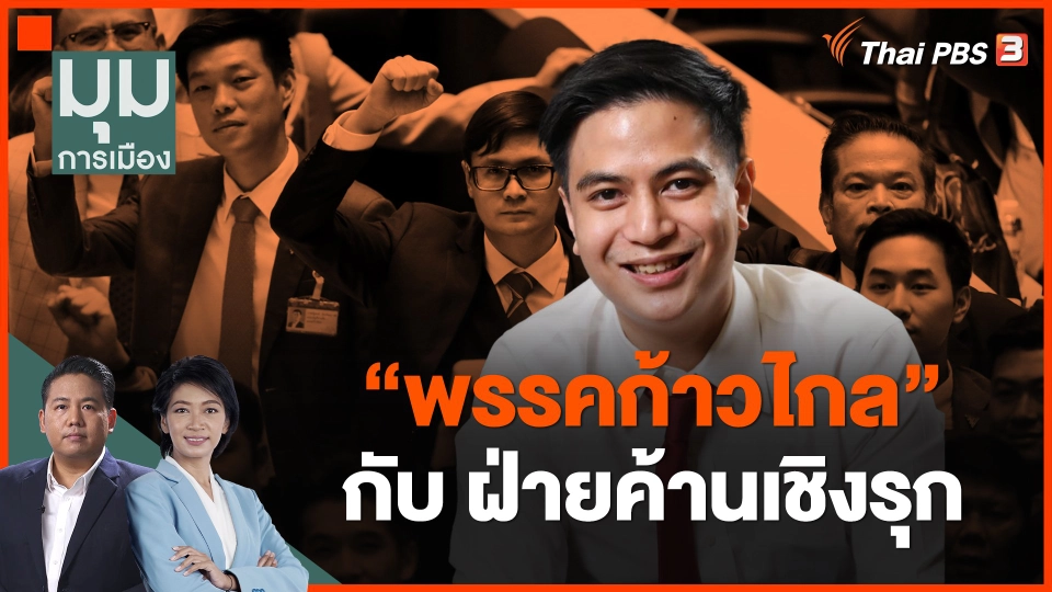 “พรรคก้าวไกล” กับ ฝ่ายค้านเชิงรุก