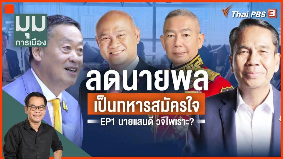 ลุ้นลดนายพล-เกณฑ์ทหารสมัครใจ