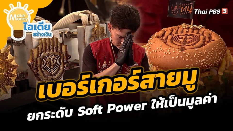 เบอร์เกอร์สายมู ยกระดับ Soft Power ให้เป็นมูลค่า