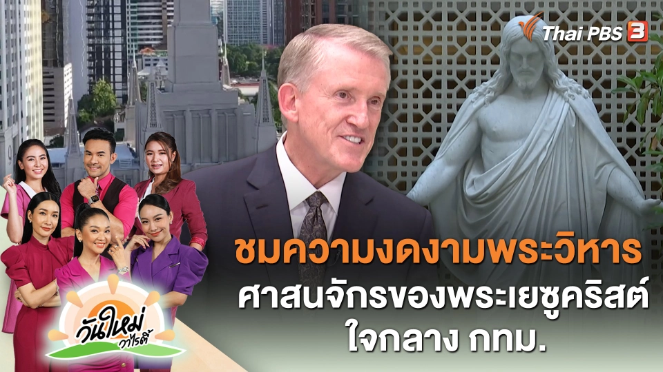 ชมความงดงามพระวิหารศาสนจักรของพระเยซูคริสต์ ใจกลาง กทม.