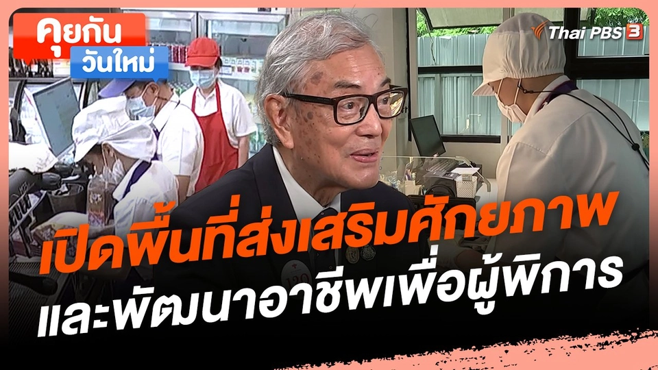 เปิดพื้นที่ส่งเสริมศักยภาพและพัฒนาอาชีพเพื่อผู้พิการ