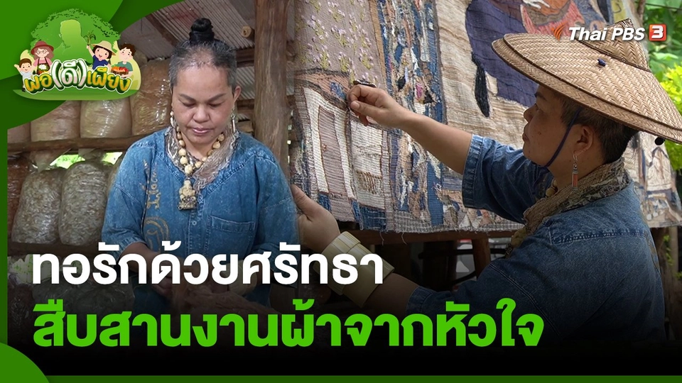 ทอรักด้วยศรัทธา สืบสานงานผ้าจากหัวใจ