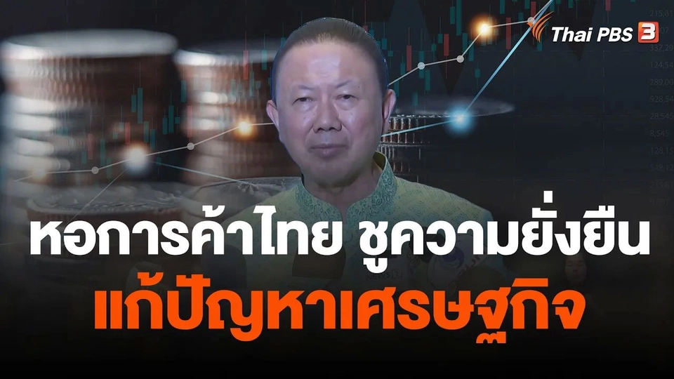 จับสัญญาณเศรษฐกิจ : หอการค้าไทย ชูความยั่งยืนแก้ปัญหาเศรษฐกิจ