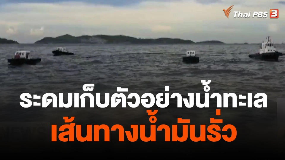 ระดมเก็บตัวอย่างน้ำทะเล เส้นทางน้ำมันรั่ว