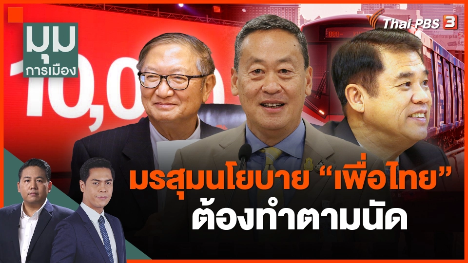 มรสุมนโยบาย "เพื่อไทย" ต้องทำตามนัด