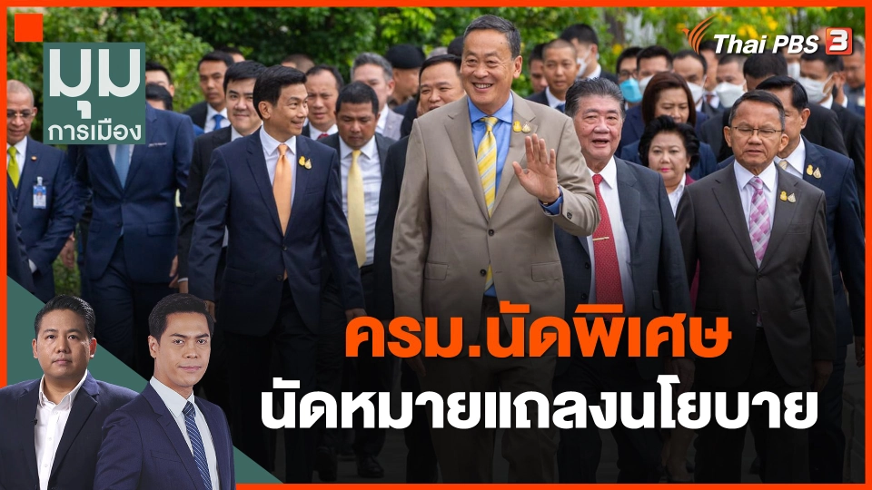 ครม.นัดพิเศษ นัดหมายแถลงนโยบาย