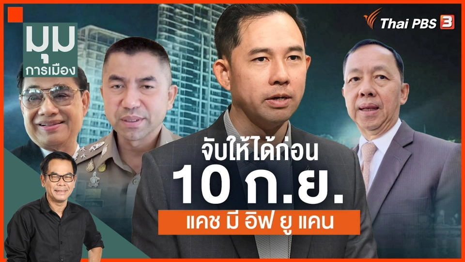 "อิทธิพล คุณปลื้ม" จับให้ได้ก่อน 10 ก.ย. Catch Me If You Can