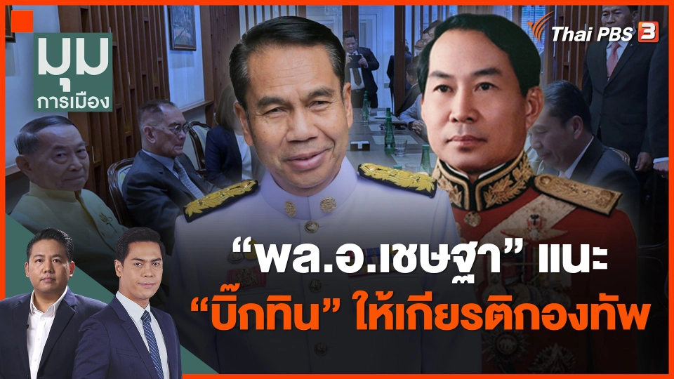 "พล.อ.เชษฐา" แนะ "บิ๊กทิน" ให้เกียรติกองทัพ