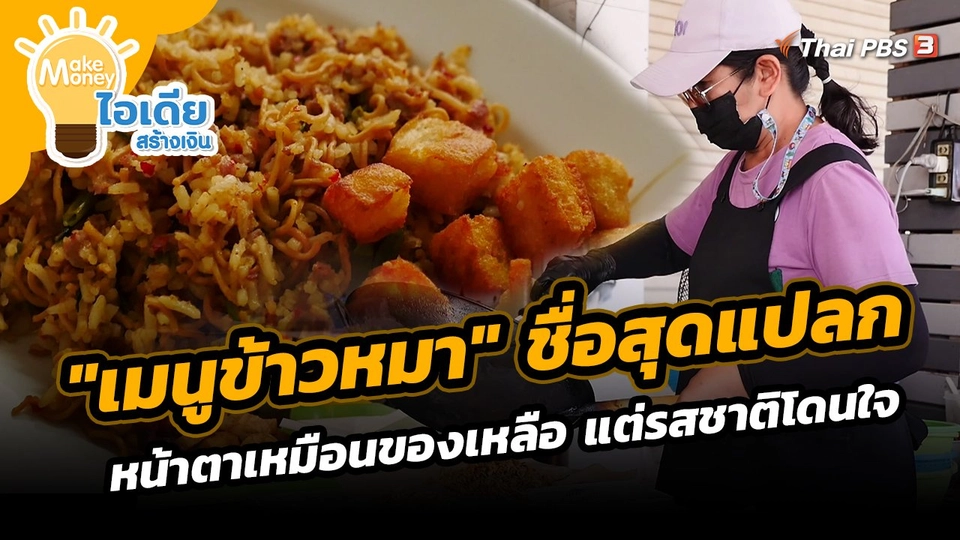 "เมนูข้าวหมา" ชื่อสุดแปลกหน้าตาเหมือนของเหลือ แต่รสชาติโดนใจ