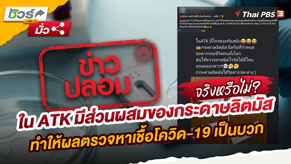 ใน ATK มีส่วนผสมของกระดาษลิตมัสทำให้ผลตรวจหาเชื้อโควิด-19 เป็นบวก