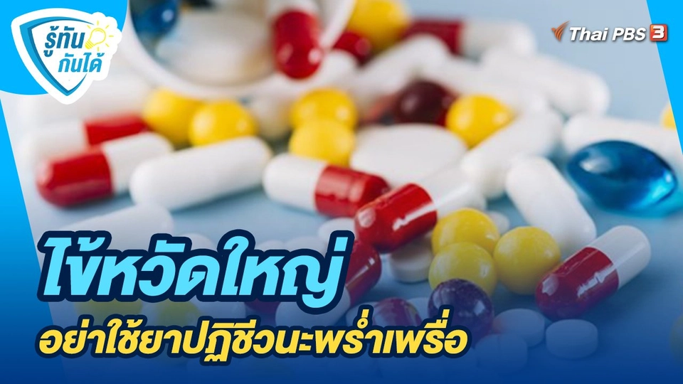 ไข้หวัดใหญ่ อย่าใช้ยาปฏิชีวนะพร่ำเพรื่อ