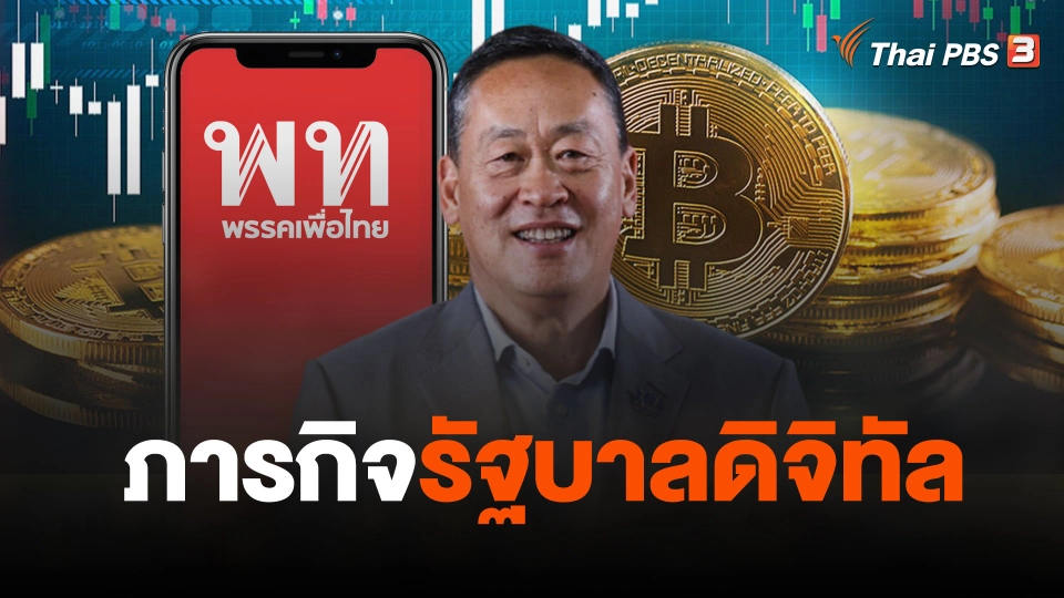 จับสัญญาณเศรษฐกิจ : ภารกิจรัฐบาลดิจิทัล