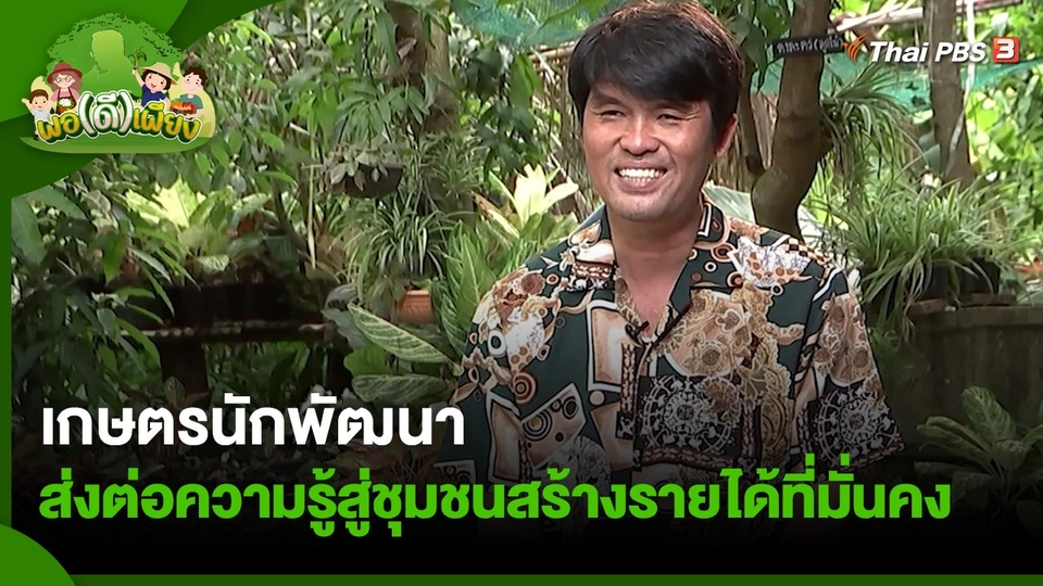 เกษตรนักพัฒนา ส่งต่อความรู้สู่ชุมชนสร้างรายได้ที่มั่นคง