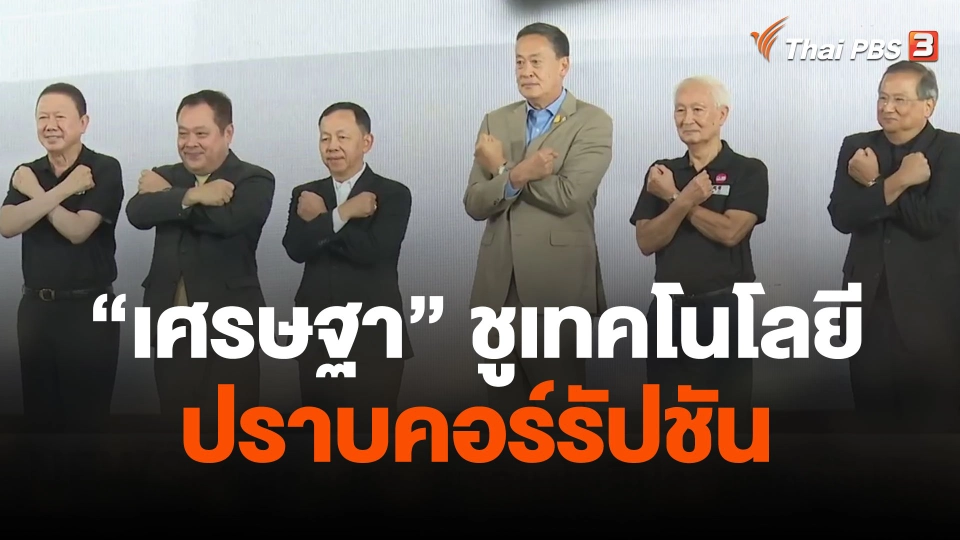 "เศรษฐา" ชูเทคโนโลยีปราบคอร์รัปชัน