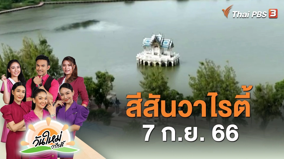 สีสันวาไรตี้ (7 ก.ย. 66)