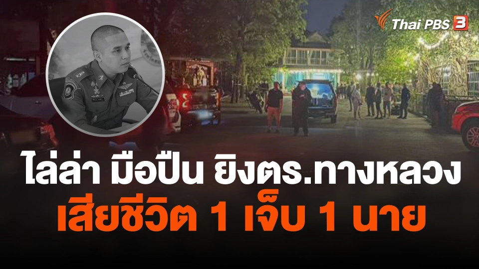 ไล่ล่า มือปืน ยิงตำรวจทางหลวง เสียชีวิต 1 เจ็บ 1 นาย