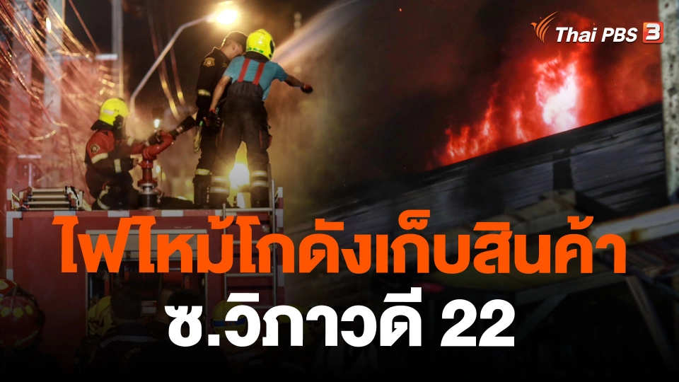 ไฟไหม้โกดังเก็บสินค้า ซ.วิภาวดี 22