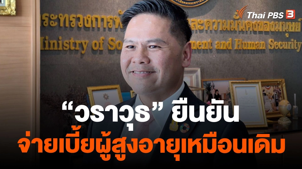 "วราวุธ" ยืนยันจ่ายเบี้ยผู้สูงอายุเหมือนเดิม