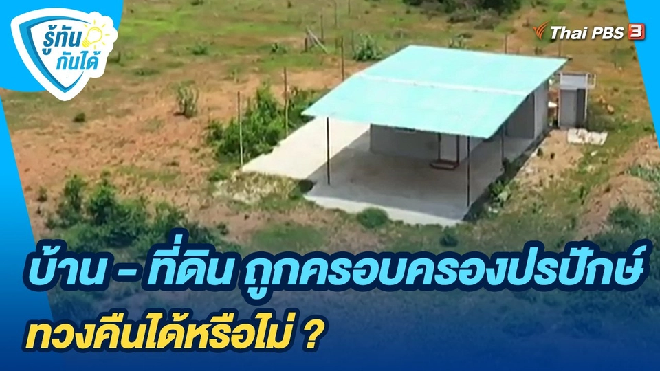 บ้าน - ที่ดิน ถูกครอบครองปรปักษ์ ทวงคืนได้หรือไม่ ?
