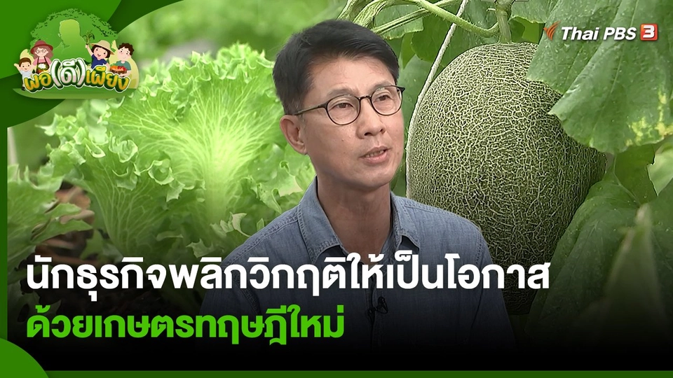 นักธุรกิจพลิกวิกฤติให้เป็นโอกาส ด้วยเกษตรทฤษฎีใหม่
