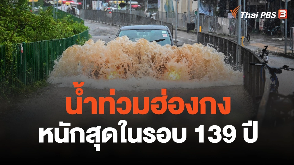 ฮ่องกงน้ำท่วมสูงหลังฝนตกหนักเป็นประวัติการณ์