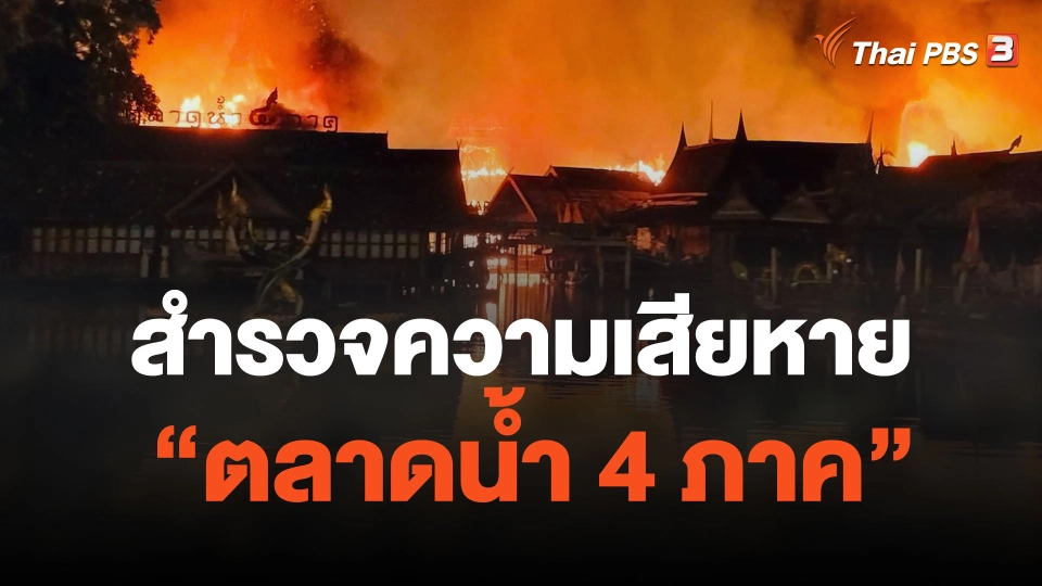 สำรวจความเสียหาย "ตลาดน้ำ 4 ภาค"