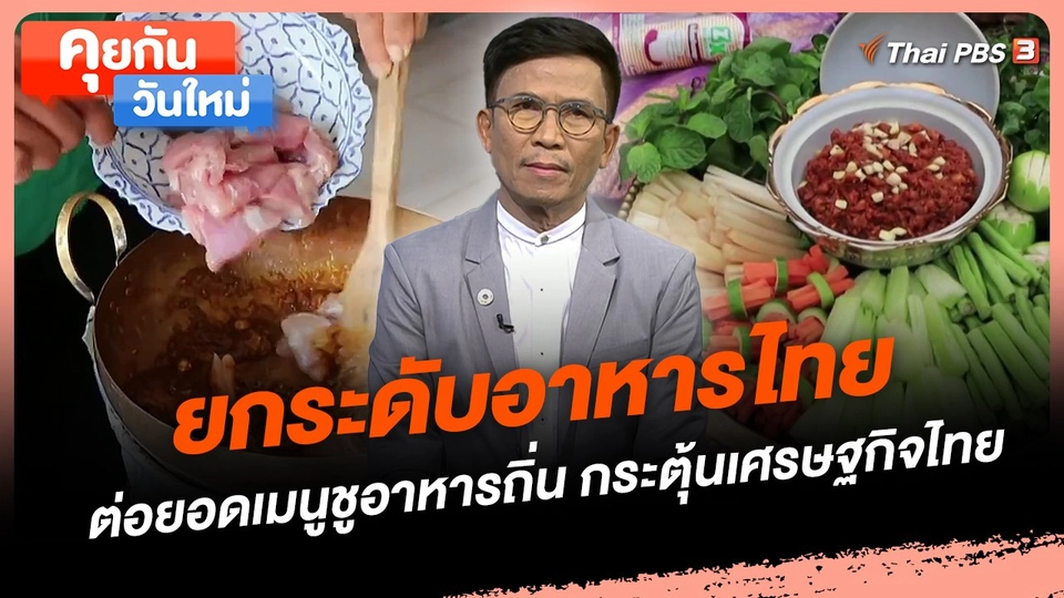 ยกระดับอาหารไทย ต่อยอดเมนูชูอาหารถิ่น กระตุ้นเศรษฐกิจไทย