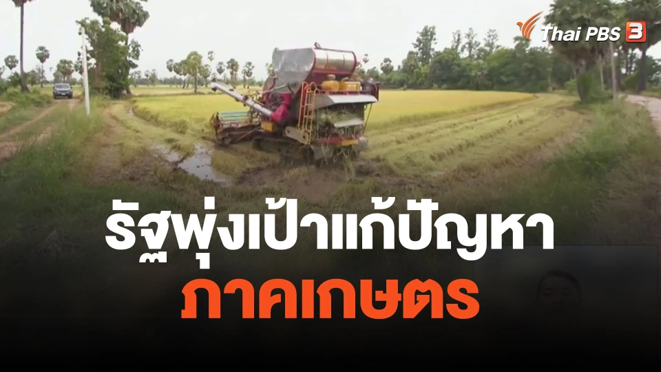 จับสัญญาณเศรษฐกิจ : รัฐพุ่งเป้าแก้ปัญหาภาคเกษตร