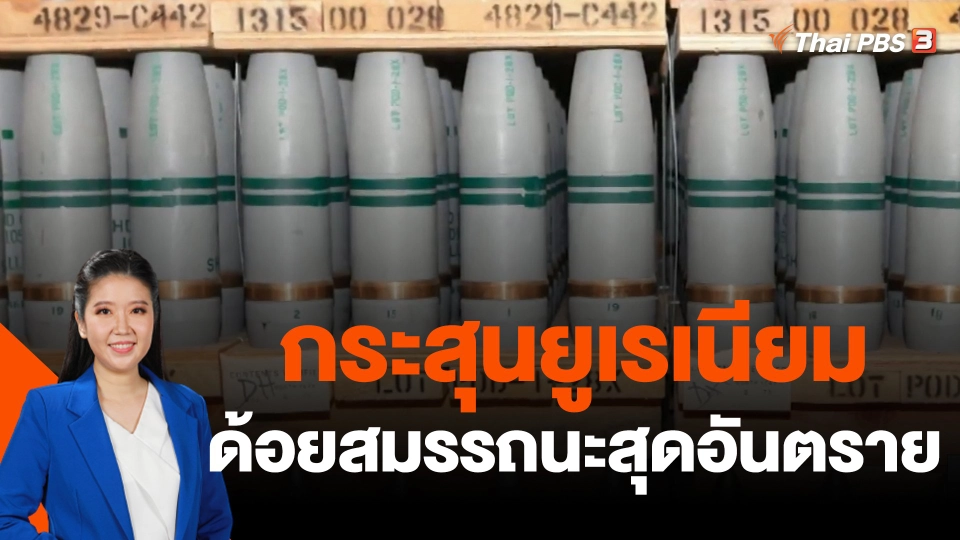 กระสุนยูเรเนียมด้อยสมรรถนะสุดอันตราย