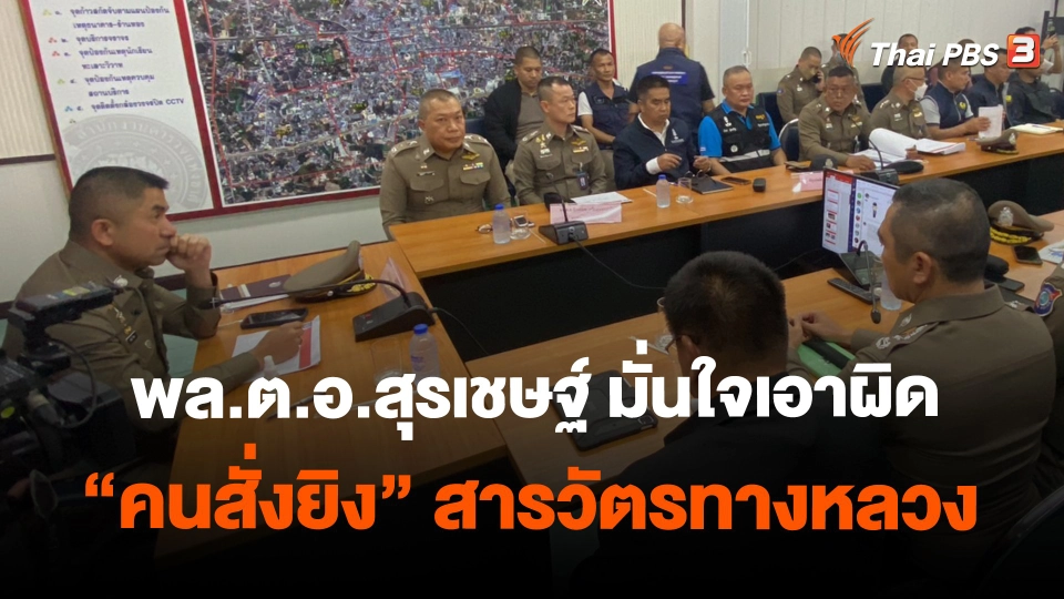 ​พล.ต.อ.สุรเชษฐ์ มั่นใจเอาผิด "คนสั่งยิง" สารวัตรทางหลวง