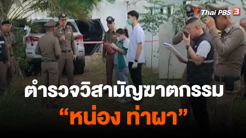 ​ตำรวจวิสามัญฆาตกรรม "หน่อง ท่าผา"