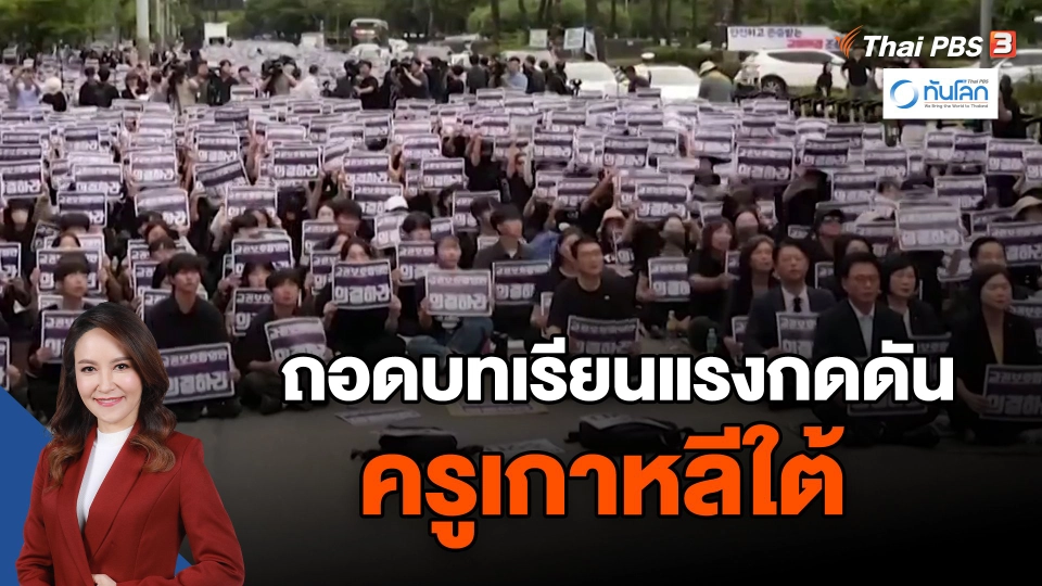 ​ถอดบทเรียนแรงกดดันครูเกาหลีใต้