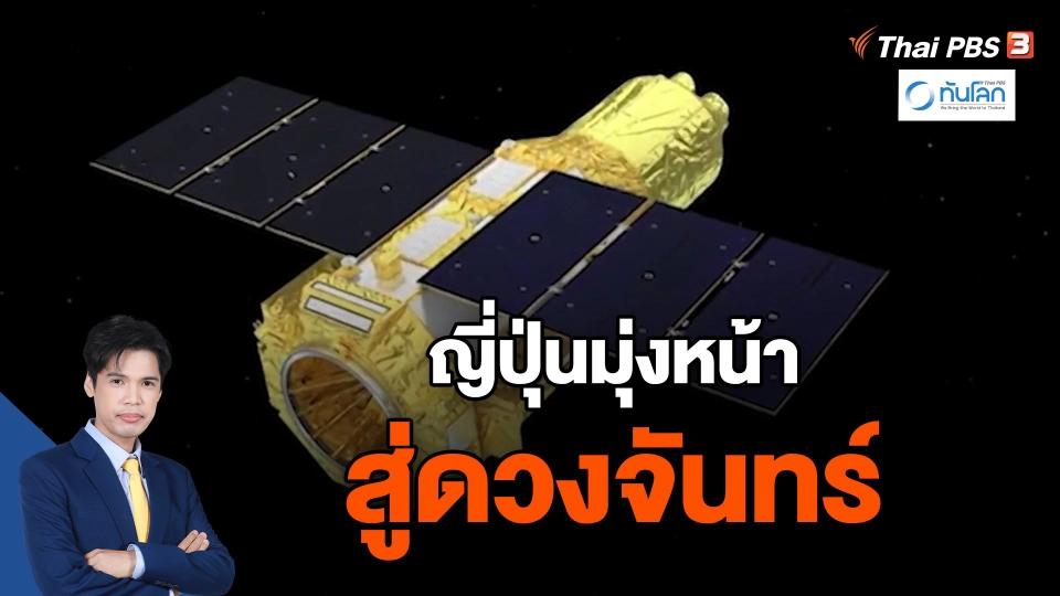 ​ญี่ปุ่นมุ่งหน้าสู่ดวงจันทร์