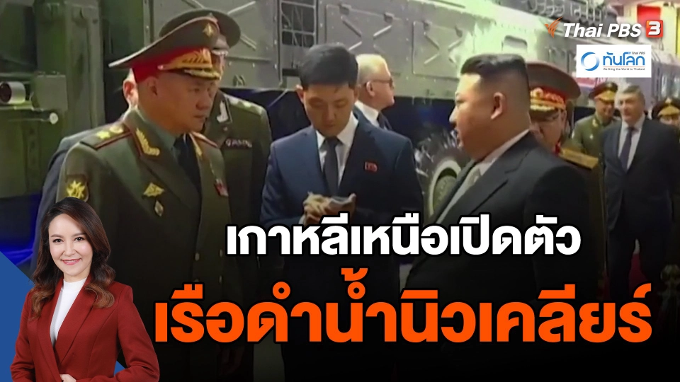 ​เกาหลีเหนือเปิดตัวเรือดำน้ำนิวเคลียร์