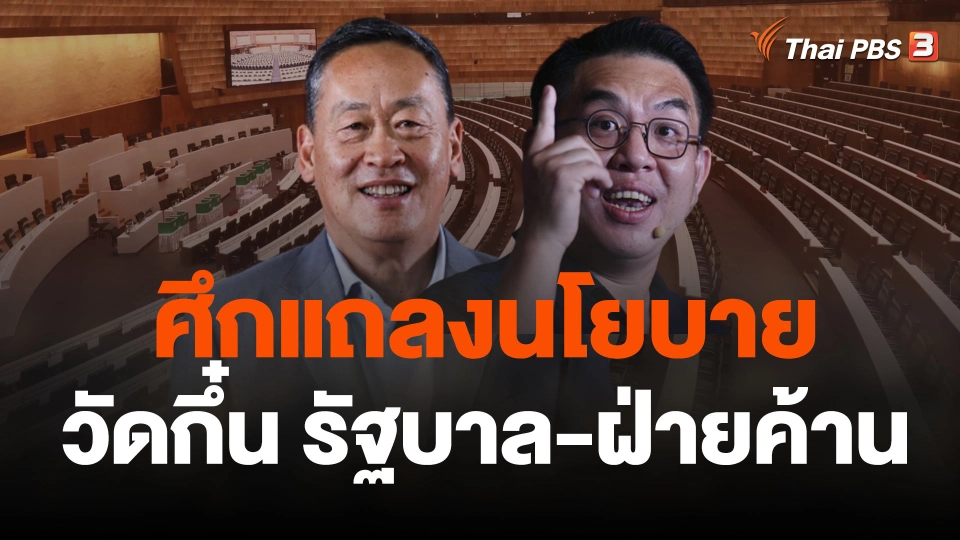วิเคราะห์..ศึกแถลงนโยบายวัดกึ๋น รัฐบาล-ฝ่ายค้าน