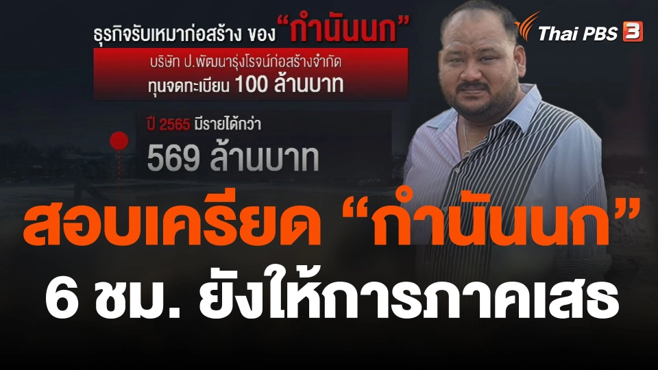 สอบเครียด "กำนันนก" 6 ชม. ยังให้การภาคเสธ